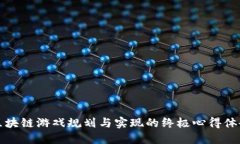 区块链游戏规划与实现的