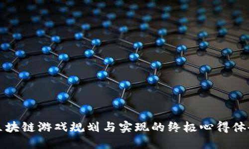 区块链游戏规划与实现的终极心得体会