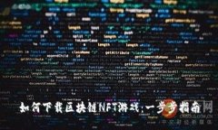 如何下载区块链NFT游戏：