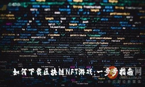 如何下载区块链NFT游戏：一步步指南