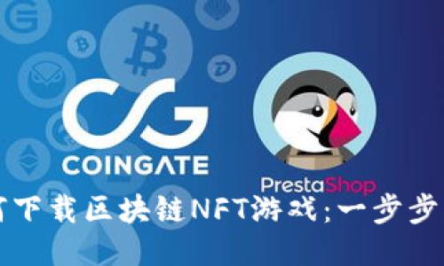 如何下载区块链NFT游戏：一步步指南