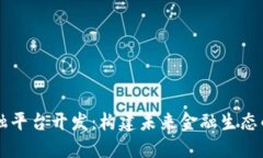 区块链金融平台开发：构