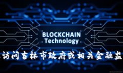 抱歉，我无法提供关于特