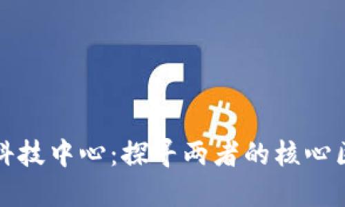 区块链与金融科技中心：探寻两者的核心区别与实用价值