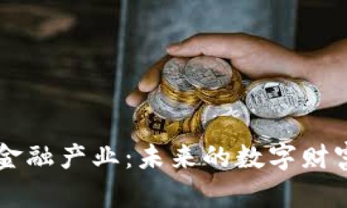 区块链金融产业：未来的数字财富新纪元