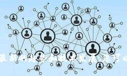 区块链和互联网金融的结合是一个充满潜力和前景的话题。对相关研究社区而言，严格和高质量的学术期刊至关重要。以下是一些与区块链和互联网金融相关的英文期刊，供您参考：

### 1. Ledger
**简介**：Ledger 是一个专注于区块链技术与加密货币的同行评审期刊，涵盖了从技术研究到经济学和社会学的多种主题。

### 2. Journal of Blockchain Research
**简介**：该期刊专注于区块链技术的各个方面，包括其在金融、供应链、医疗等多个行业的应用。

### 3. Financial Innovation
**简介**：该期刊专注于金融技术的创新，涵盖了包括区块链在内的新兴金融科技。

### 4. Journal of FinTech
**简介**：作为一个多学科的期刊，Journal of FinTech 涉及金融科技的各种主题，包括区块链、支付系统和金融服务的数字化转型。

### 5. International Journal of Blockchain and Cryptocurrencies
**简介**：专注于区块链和加密货币领域，探讨其在经济、技术及社会结构中的影响。

### 6. Journal of Digital Banking
**简介**：关注数字化银行创新及其对金融服务行业的影响，区块链在此领域也逐渐成为重要话题。

### 7. Review of Financial Economics
**简介**：虽然不是专门的区块链期刊，但这个期刊常常刊载关于区块链对传统金融体系影响的研究。

### 小结
上述期刊提供了关于区块链和互联网金融的重要研究成果，可以帮助学者、研究人员和业内人士了解最新的趋势和技术发展。您可以通过学术数据库（如JSTOR、SpringerLink、IEEE Xplore等）查找这些期刊的最新文章及其相关研究。