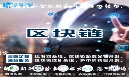 区块链和互联网金融的结合是一个充满潜力和前景的话题。对相关研究社区而言，严格和高质量的学术期刊至关重要。以下是一些与区块链和互联网金融相关的英文期刊，供您参考：

### 1. Ledger
**简介**：Ledger 是一个专注于区块链技术与加密货币的同行评审期刊，涵盖了从技术研究到经济学和社会学的多种主题。

### 2. Journal of Blockchain Research
**简介**：该期刊专注于区块链技术的各个方面，包括其在金融、供应链、医疗等多个行业的应用。

### 3. Financial Innovation
**简介**：该期刊专注于金融技术的创新，涵盖了包括区块链在内的新兴金融科技。

### 4. Journal of FinTech
**简介**：作为一个多学科的期刊，Journal of FinTech 涉及金融科技的各种主题，包括区块链、支付系统和金融服务的数字化转型。

### 5. International Journal of Blockchain and Cryptocurrencies
**简介**：专注于区块链和加密货币领域，探讨其在经济、技术及社会结构中的影响。

### 6. Journal of Digital Banking
**简介**：关注数字化银行创新及其对金融服务行业的影响，区块链在此领域也逐渐成为重要话题。

### 7. Review of Financial Economics
**简介**：虽然不是专门的区块链期刊，但这个期刊常常刊载关于区块链对传统金融体系影响的研究。

### 小结
上述期刊提供了关于区块链和互联网金融的重要研究成果，可以帮助学者、研究人员和业内人士了解最新的趋势和技术发展。您可以通过学术数据库（如JSTOR、SpringerLink、IEEE Xplore等）查找这些期刊的最新文章及其相关研究。