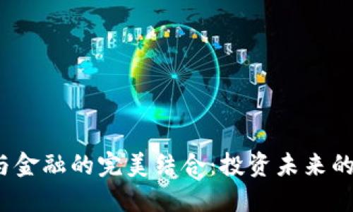  区块链与金融的完美结合：投资未来的股票选择