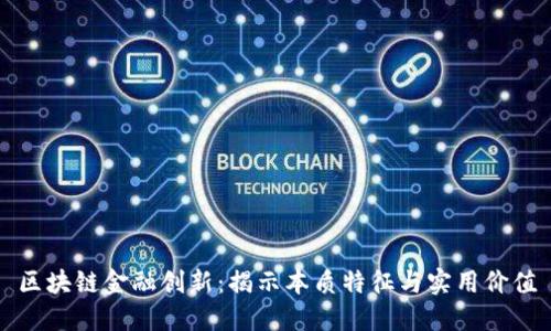 区块链金融创新:揭示本质特征与实用价值