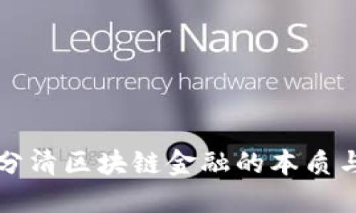 如何分清区块链金融的本质与应用