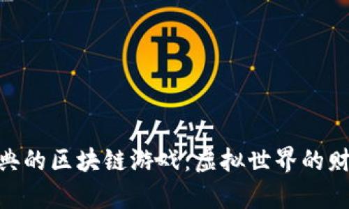 探秘最经典的区块链游戏：虚拟世界的财富与乐趣