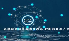     区块链游戏界面设置指南：打造独特用户体验