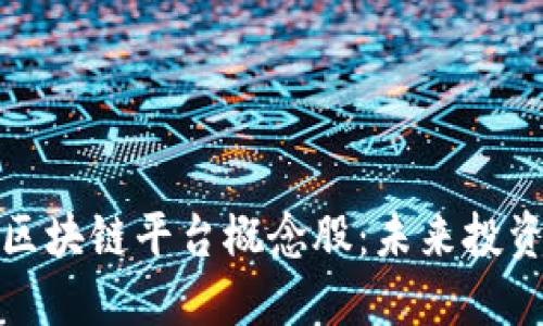 跨境金融区块链平台概念股：未来投资的新蓝海