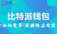 农村金融的变革：区块链