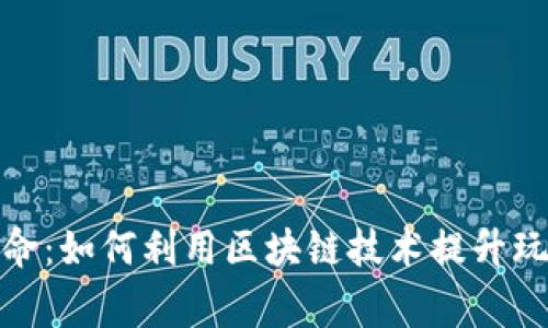 游戏革命：如何利用区块链技术提升玩家体验