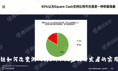 区块链如何改变游戏行业：从玩家到开发者的实用价值