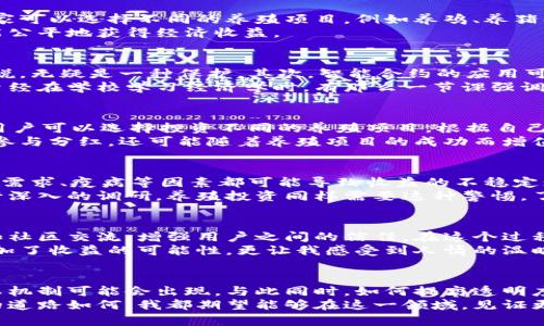 区块链养殖分红游戏：新风口下的投资机会与风险揭示/

区块链, 养殖, 分红游戏/guanjianci

引言：区块链与养殖的奇妙结合
区块链技术的迅速发展，正在逐步改变各个行业的运作模式，养殖业也不例外。昔日的传统养殖，可能仅仅局限于地理环境和市场需求，但如今，通过区块链技术的引入，一个全新的“区块链养殖分红游戏”将众多投资者吸引到了这个新兴领域。
记得我小时候，经常跟随父母去农村的亲戚家，看到他们精心喂养的鸡鸭，心中对那些农场足够神秘，也总是幻想着能通过养殖来赚取收益。如今，当我了解到区块链养殖分红游戏时，那种对养殖的好奇心又重新涌现。

什么是区块链养殖分红游戏？
顾名思义，区块链养殖分红游戏是在区块链技术的基础上，通过游戏化的方式参与养殖投资，并在其中获得收益。玩家可以选择不同的养殖项目，例如养鸡、养猪、养鱼等，每选择一种都会生成相应的数字资产，并依据养殖的成果进行分红。
这一模式的出发点是将传统养殖与现代科技结合起来，希望通过透明的加密交易、智能合约，确保每一位参与者都能公平地获得经济收益。

区块链养殖的实用价值
首先，区块链技术具有高度的透明性。每一笔交易都在分布式账本上记录，确保信息的不可篡改，这对于养殖行业来说，无疑是一种保护。其次，智能合约的应用可以自动执行分红机制，降低人力成本，提高效率。
投资者在参与养殖分红游戏时，可以基于区块链技术获取实时的数据分析，及时了解资金与养殖情况。这让我想起曾经在学校学习经济学时，有那么一节课强调信息对市场的重要性，而现在，我看到了技术如何完美地实现这种需求。

投资机会：如何参与区块链养殖分红游戏？
参与这种游戏并不复杂。首先，投资者需要选择合适的平台，并进行注册，通常会要求提供一定的身份认证。接下来，用户可以选择投资不同的养殖项目。根据自己的风险承受能力，选择养殖规模，甚至可以加入一些社区进行互动和信息交流。
举个例子，假设我决定投资于一项养鸡项目，平台会根据我投入的资金，给予相应数量的数字资产。这些资产不仅能参与分红，还可能随着养殖项目的成功而增值。令人兴奋的是，投资者甚至可以通过这些数字资产进行二次交易，这让我想到了我之前在股票市场中的一些尝试。

养殖的风险与隐患
尽管区块链养殖分红游戏看似光鲜亮丽，但风险同样不可忽视。一方面，养殖本身就具有一定的风险。自然环境、市场需求、疫病等因素都可能导致收益的不稳定；另一方面，区块链行业本身也是一个变化莫测的领域，新的政策法规和技术发展都可能对项目造成影响。
想起我当初投资理财时，不尽其然地信任了某些项目，结果血本无归的惨痛经历，提醒我必须对每一个投资项目进行深入的调研。养殖投资同样需要这种警惕，了解每一个环节、每一次分红背后的真相。

用户体验与社区建设
一个成功的区块链养殖分红游戏，往往伴随着良好的用户体验和社区建设。平台可以通过提供教育资源、实时数据和社区交流，增强用户之间的信任。在这个过程中，参与者不仅是投资者，更是一个充满激情的社区成员。
我个人也曾加入过类似的在线社区，分享自己的经验，也从他人那里获得了一些投资的技巧。大家互相激励，不仅增加了收益的可能性，更让我感受到人情的温暖。区块链养殖分红游戏同样可以利用这种用户社区，鼓励更多的人参与进来。

结语：区块链养殖的未来
展望未来，区块链养殖分红游戏将面临更多可能性。随着技术的进步和市场的成熟，更多创新形式的养殖项目和分红机制可能会出现。与此同时，如何提高透明度和保障用户权益，将是行业发展的重要课题。
对于我而言，区块链养殖分红游戏如同一个新的冒险，结合了我对养殖的童年梦想与对金融投资的热爱。无论未来的道路如何，我都期望能够在这一领域，见证更多的成长与改变。在此，我也鼓励有兴趣的朋友们，去了解并小心投资，找到属于自己的机会！