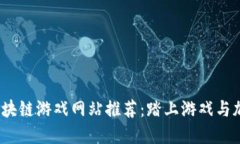 2023年最佳区块链游戏网站