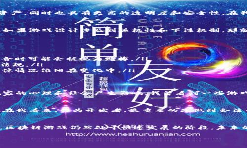 关于区块链游戏开发是否合法的问题，实际上是一个复杂且多变的话题，涉及不同地区的法律法规和政策变化。以下是一些关键要点，帮助您更好地理解这一问题。

区块链游戏的基本概念
区块链游戏是指基于区块链技术开发的游戏，这类游戏通常涉及虚拟资产的创建、交易以及玩家之间的互动。由于区块链的去中心化特性，玩家能够真正拥有和控制他们的虚拟资产，同时也具有更高的透明度和安全性。在我的童年时代，我曾梦想着拥有自己在游戏中创造的物品，而区块链让这种梦成为了现实。

法律监管的不断变化
区块链技术以及相关的加密货币和数字资产领域还相对较新，各国法律对于区块链游戏的适用性和合规性正在逐步形成。例如，在某些国家和地区，区块链游戏可能被视为赌博，如果游戏设计涉及到随机性和下注机制，那就可能触犯当地的赌博法律。我曾经参与过一次区块链项目的讨论会，其中法律顾问提到了如何在不同国家的法律框架下进行开发的挑战，这让我对法律问题有了更深刻的认识。

一些国家和地区的立法现状
以下是一些有关区块链游戏合法性的立法现状：
ul
    listrong美国：/strong美国对区块链技术持开放态度，但不同州的法规差异较大。例如，加利福尼亚州允许某些类型的加密货币交易，但在游戏方面，涉及到技能与运气的混合时可能会被视为赌博。/li
    listrong中国：/strong中国对区块链技术本身是鼓励的，但对加密货币交易及初始币发行（ICO）持严厉态度。开发区块链游戏需要考虑合规问题，以确保不违反国家的相关法规。/li
    listrong欧盟：/strong欧盟正在考虑如何监管区块链和数字资产，计划出台相关法规以保护消费者，同时促进创新。在这方面，对于区块链游戏的监管尚未形成统一立法，具体情况依旧在变化中。/li
/ul

道德与社会责任
除了法律层面的考量，区块链游戏开发者还需要关注道德和社会责任。区块链游戏通常会引入一些商业模式，如微交易和卖虚拟资产等。这些模式不仅关乎法律合规，同时也对玩家的心理和社会产生影响。我曾看到一些游戏，为了让玩家花更多的钱，采用了诸如“随机抽奖”这样的机制，虽然给人一种刺激，但也潜藏了成瘾的风险。

发展前景与合规建议
尽管区块链游戏存在一定的法律风险和道德争议，但其市场潜力依然巨大。随着技术的发展和法律的完善，未来可能会出现更多的合规性框架，鼓励创新和安全的数字资产交易。在我看来，作为开发者，最重要的是做到合法合规，尊重玩家的权益，并努力创造一个公平、安全的游戏环境。对我来说，开发游戏的乐趣不仅在于技术的突破，更在于能为玩家带来愉悦的体验和美好的回忆。

总结
总的来说，区块链游戏开发的合法性取决于多个因素，包括法律环境、游戏设计和商业模式等。作为开发者，我们需要敏锐地把握行业变化，确保遵循法律法规，同时坚守道德底线。区块链游戏仍然处于快速发展的阶段，未来的可能性无限，只要我们谨慎行事，展望未来。

希望以上的信息能够帮助您更好地理解区块链游戏开发的法律问题。如果您有更深入的疑问，建议咨询专业的法律顾问以获取更为准确的信息。