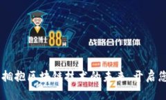 加入360金融：拥抱区块链