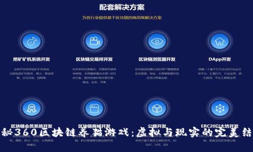 揭秘360区块链养猫游戏：虚拟与现实的完美结合