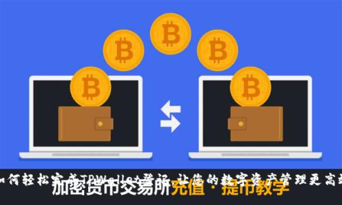 如何轻松完成TPWallet登记，让您的数字资产管理更高效