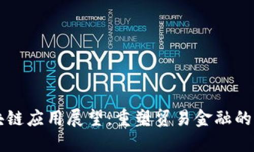 区块链应用展望：重塑贸易金融的未来