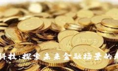 区块链科技：探索未来金
