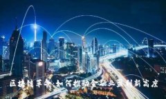 区块链革命：如何推动金