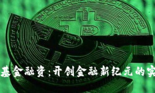 区块链基金融资：开创金融新纪元的实用指南