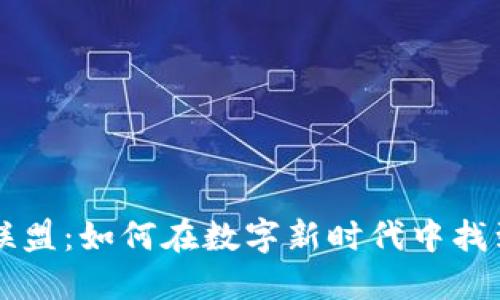 区块链游戏联盟：如何在数字新时代中找到乐趣和收益