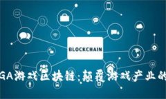 探索GA游戏区块链：颠覆游