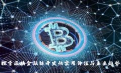 探索区块金融链开发的实用价值与未来趋势