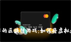 探索平行世界中的区块链游戏：如何将虚拟和现