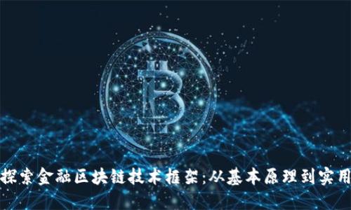 深入探索金融区块链技术框架：从基本原理到实用案例