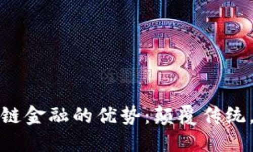 探索区块链金融的优势：颠覆传统，赋能未来