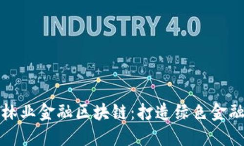 武平县林业金融区块链：打造绿色金融新生态