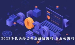 探索2023年最具潜力的区块