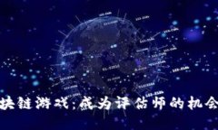 探秘区块链游戏：成为评