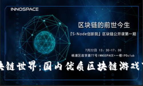 畅游区块链世界：国内优质区块链游戏下载推荐