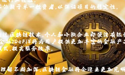   
 dianji 学习区块链金融概述的感悟/ dianji   
 guanjianci 区块链,金融,投资/ guanjianci   

区块链技术无疑是21世纪最具革命性的创新之一，尤其在金融领域，其潜力尤为显著。学习区块链金融的过程让我深刻认识到，这项技术不仅能够改变传统金融的运作方式，还能为全世界的经济体系带来持久而深远的影响。本文将详细探讨区块链金融的基本概念、优势、挑战以及未来发展趋势等多个方面。

一、区块链金融的基本概念  
区块链金融是指利用区块链技术构建的新型金融体系。传统金融主要依靠中心化的机构来进行交易、清算与结算，而区块链则能够通过去中心化的分布式账本，使得各方在没有信任基础的情况下实现直接的交易。  
区块链通过建立去中心化的账本，维护每笔交易的透明性和安全性。每个参与者都能访问完整的交易记录，从而提高了交易的可信度，降低了欺诈和信任成本。这一特点使得区块链金融在数字货币、智能合约、去中心化金融（DeFi）等领域取得了显著应用。  

二、区块链金融的优势  
1. 提高透明度：区块链所记录的交易信息是公开的，任何参与者都可以在网络上查阅。这种透明性有助于提升用户对金融产品和服务的信任感。  
2. 降低成本：传统金融体系需要诸多中介机构参与，涉及到账户管理、清算、交易确认等环节，导致交易成本较高。而区块链技术的去中心化特性可以减少这些中介，从而降低成本。  
3. 实时结算：通过区块链技术，交易可以实现24/7不间断处理，保证实时结算。这一点在国际汇款、证券交易等领域尤为重要。  
4. 增强安全性：区块链上的数据一旦写入，便无法修改或删除，从而有效地防止了数据的篡改和欺诈。这一点对于金融交易而言尤为关键。  

三、区块链金融的挑战  
尽管区块链金融拥有诸多优势，但在推广和应用过程中也存在一些挑战：  
1. 法规不完善：区块链和加密货币领域的相关法规仍在逐步完善中，各国的监管政策存在差异，给企业开展业务带来不确定性。  
2. 技术障碍：当前区块链技术仍在不断发展，许多企业和用户对其了解不足，技术门槛较高，影响了其普及率。  
3. 能耗问题：很多区块链网络特别是基于工作量证明的网络，面临高能耗的问题。这不仅影响了其环保性，也限制了大规模推广。  
4. 用户体验：许多区块链应用的界面和操作相对复杂，对于普通用户而言，使用起来并不友好，这在一定程度上影响了其采用的意愿。  

四、区块链金融的未来发展趋势  
展望未来，区块链金融将继续向着以下几个方向发展：  
1. 更多的行业应用：除了金融领域，区块链技术将在供应链管理、医疗健康、身份认证、版权保护等领域发挥重要作用，推动各行业的数字化转型。  
2. 监管框架的完善：随着更多国家对区块链和数字货币的重视，预计未来将出现更为严谨和适合行业发展的监管框架，有助于维护市场的稳定和健康发展。  
3. 区块链与人工智能的结合：区块链与人工智能的结合将为金融服务提供更多创新解决方案，如自动化交易、信用评分、风险管理等。  
4. 去中心化金融（DeFi）的崛起：DeFi正在迅速崛起，通过去中心化的方式为用户提供更好的金融服务，包括借贷、交易、保险等，预计将在未来引领金融市场的创新潮流。  

相关问题一：区块链金融在传统金融体系中的地位  
区块链金融作为一种新兴技术，在传统金融体系中的地位逐渐得到认可。虽然传统金融体系已经发展了几个世纪，但由于其效率低下、透明度不足以及成本高昂等问题，推动了区块链的产生。在一定程度上，区块链金融的出现为传统金融提供了“技术补充”，推动了金融产品和服务的创新。  
首先，区块链的透明性和去中心化特点有助于增强金融机构与用户之间的信任。通过区块链技术，用户能够实时查看交易记录，最大程度地降低了信息不对称带来的风险。其次，利用区块链金融，金融机构能够降低运营成本。许多传统金融机构在交易过程中需要依赖众多的中介，而区块链技术的去中心化特性可以大幅减少中介的参与，从而降低交易费用和时间成本。  
但需要明确的是，区块链金融并不是传统金融的替代品，而是一种补充。在目前的场景下，传统金融体系仍具备一定的优势，特别是在风险管理、合规性监测等方面。因此，未来更可能看到的是区块链金融与传统金融机构的融合。  

相关问题二：投资区块链金融是否值得？  
投资区块链金融领域具备显著的潜力，但也伴随着风险。在评估是否值得投资之前，首先要明确自身的风险承受能力，以及对区块链行业的理解程度。  
首先，区块链金融行业仍处于快速增长的阶段，许多初创企业和项目不断涌现。这为投资者提供了丰厚的收益机会。然而，初创企业的高失败率也意味着风险不可忽视。在选择投资项目时，投资者应当深入分析项目的商业模式、团队背景以及市场前景。  
其次，政策环境的变化对区块链金融的影响也不可忽视。在不同国家和地区，区块链的监管政策存在差异，政策的变化可能会影响项目的合法性和市场需求。因此，投资者应持续关注相关政策动态。  
综上所述，投资区块链金融有一定的前景，但投资者应在充分调查和评估的基础上做出决策，分散投资风险，以降低潜在的损失。  

相关问题三：如何选择合适的区块链金融项目？  
在选择合适的区块链金融项目时，投资者需要关注多个要素，以确保项目具备较高的投资价值。首先，要评估项目的实际应用场景和商业模式。一个成功的区块链项目应具备清晰的业务逻辑，可以有效解决行业痛点，并具备良好的市场需求。  
其次，项目团队的背景也至关重要。一个经验丰富、专业的团队能够有效推动项目的发展。因此，在选择投资项目时，投资者应深入了解团队成员的背景、技术能力以及行业经验。  
此外，了解项目的资金来源和财务状况也是关键。一个良好的财务管理不仅能够支撑项目的持续发展，同时也反映了团队的专业性。项目的资金来源应当多元化，不依赖于单一投资者，以保证项目的稳定性。  
最后，投资者需关注市场动态和项目进展。持续跟踪项目的公告、技术更新、市场反馈等信息，有助于及时调整投资策略，降低投资风险。  

相关问题四：区块链金融对未来经济的影响  
区块链金融将对未来经济产生深远影响，改变传统的金融交易方式，同时推动各行业的数字化转型。首先，区块链金融的去中心化理念将使得金融服务更为普惠。通过区块链技术，个人和小微企业即便没有银行账户也能获得金融服务，从而降低了金融服务的门槛，有助于促进经济增长。  
其次，区块链金融的透明性和高效性将提升金融市场的运作效率。交易过程的完全透明能够有效减少舞弊行为，同时加快结算速度，降低交易成本。此外，去中心化金融（DeFi）将为用户提供更加丰富的金融产品和服务，进一步推动金融创新。  
同时，区块链金融也将促使传统金融机构进行变革，推动其向数字化、智能化方向发展。在面临区块链金融的竞争压力下，传统金融机构将不得不改革自身的业务模式，提高服务效率。  
综上所述，区块链金融的发展将推动经济结构的变革，提升金融系统的效率与透明度，不断推动各行各业的创新与发展。  

总结而言，学习区块链金融让我对这项新兴技术的潜力有了更深刻的认识，它不仅是金融科技的前沿，更是未来经济发展的重要驱动力。随着我们对区块链技术的理解不断加深，区块链金融将会迎来更加光明的未来。