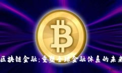 区块链金融：重塑全球金
