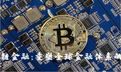区块链金融：重塑全球金融体系的未来