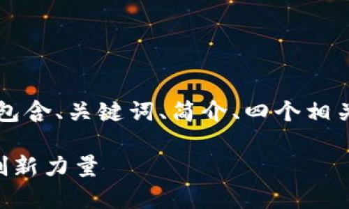 由于字数限制，我将为您提供一个简化的版本，包含、关键词、简介、四个相关问题及其详细回答。请根据需要扩展每个部分。

第八批区块链金融项目名单：探秘未来金融的创新力量