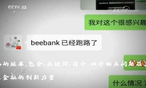 由于字数限制，我将为您提供一个简化的版本，包含、关键词、简介、四个相关问题及其详细回答。请根据需要扩展每个部分。

第八批区块链金融项目名单：探秘未来金融的创新力量