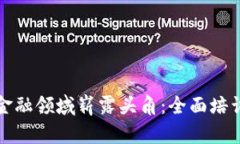 在区块链金融领域崭露头