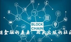 探索区块链金融的未来: