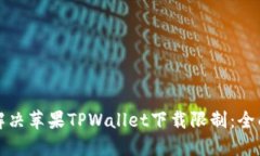 如何解决苹果TPWallet下载限
