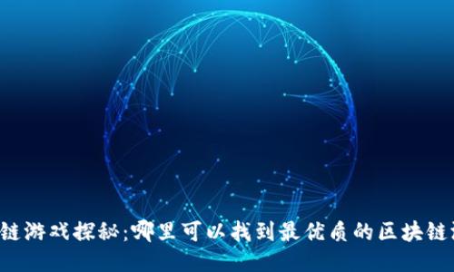 区块链游戏探秘：哪里可以找到最优质的区块链游戏？