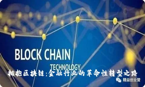 拥抱区块链：金融行业的革命性转型之路